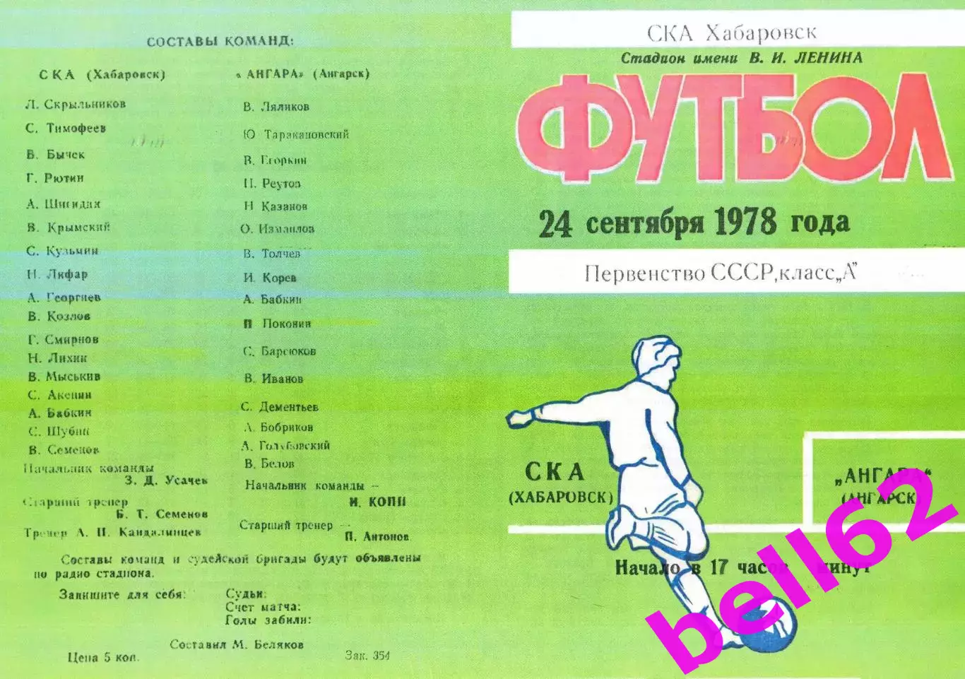 СКА Хабаровск-Ангара Ангарск-24.09.1978 г.