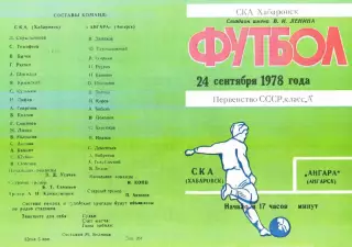 СКА Хабаровск-Ангара Ангарск-24.09.1978 г.