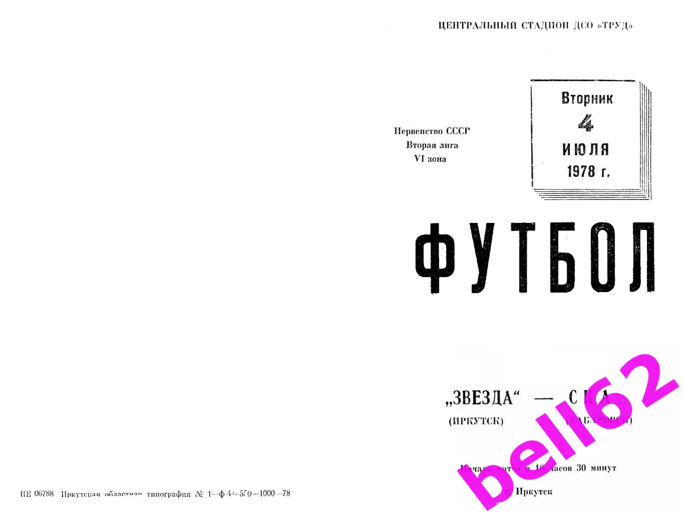 Звезда Иркутск-СКА Хабаровск-04.07.1978 г.