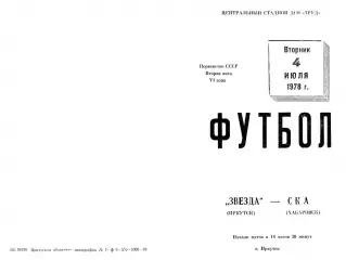 Звезда Иркутск-СКА Хабаровск-04.07.1978 г.