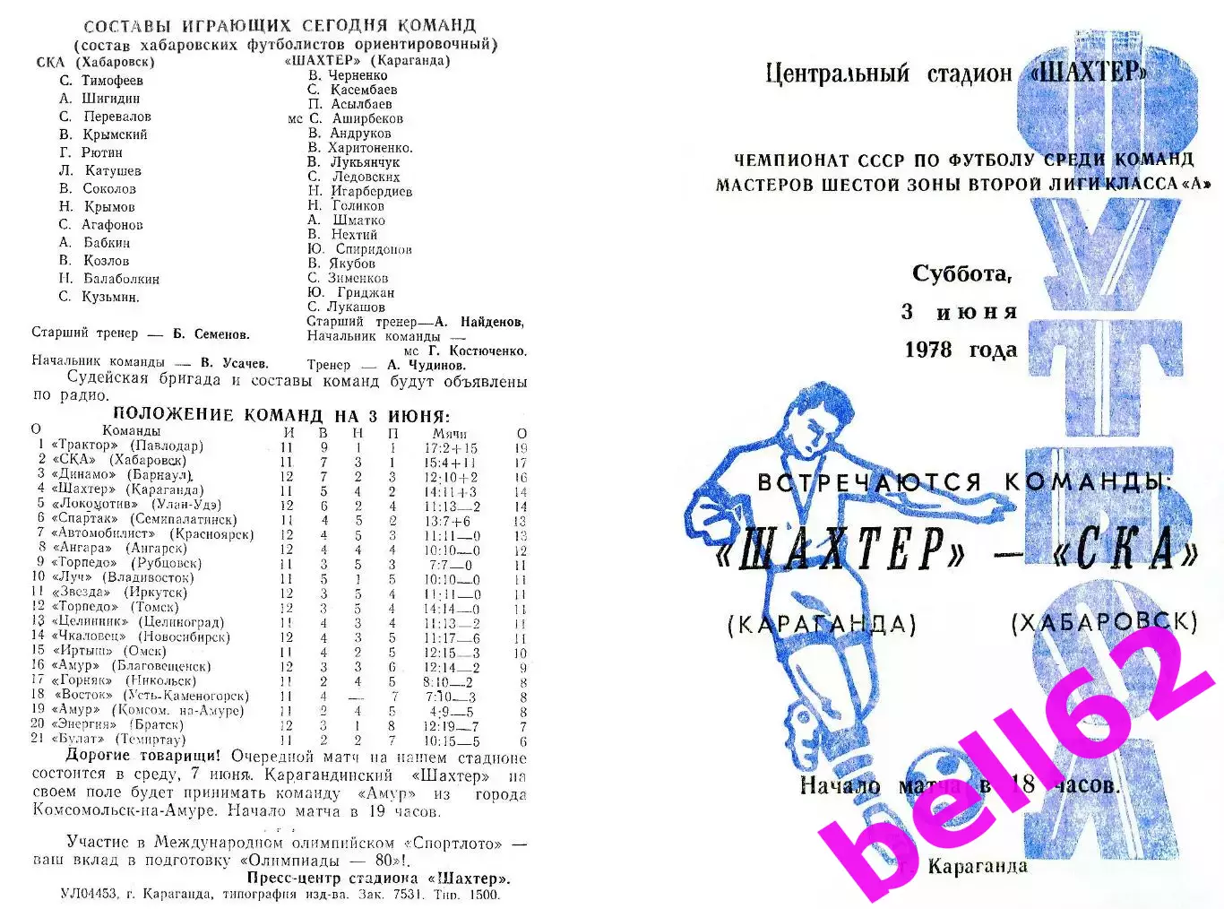 Шахтер Караганда-СКА Хабаровск-03.06.1978 г.