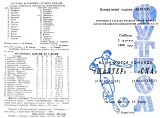 Шахтер Караганда-СКА Хабаровск-03.06.1978 г.