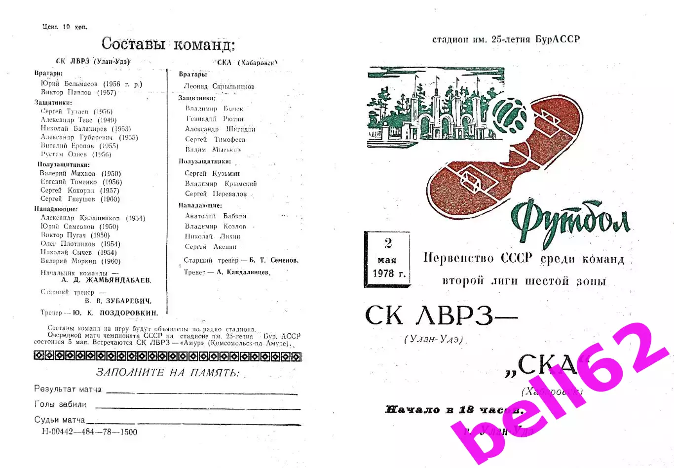 СК ЛВРЗ Улан-Удэ-СКА Хабаровск-02.05.1978 г.
