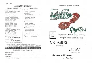 СК ЛВРЗ Улан-Удэ-СКА Хабаровск-02.05.1978 г.