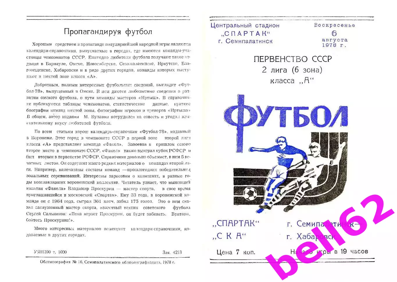 Спартак Семипалатинск-СКА Хабаровск-06.08.1978 г.