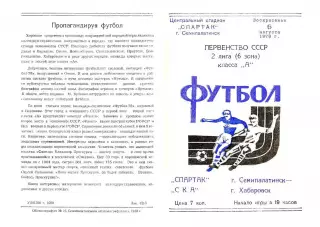 Спартак Семипалатинск-СКА Хабаровск-06.08.1978 г.