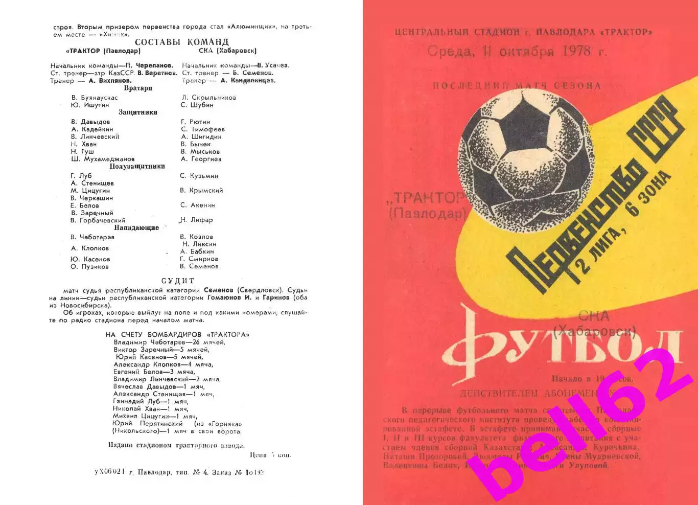 Трактор Павлодар-СКА Хабаровск-11.10.1978 г.