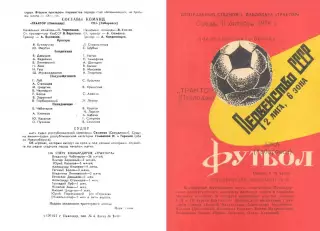 Трактор Павлодар-СКА Хабаровск-11.10.1978 г.