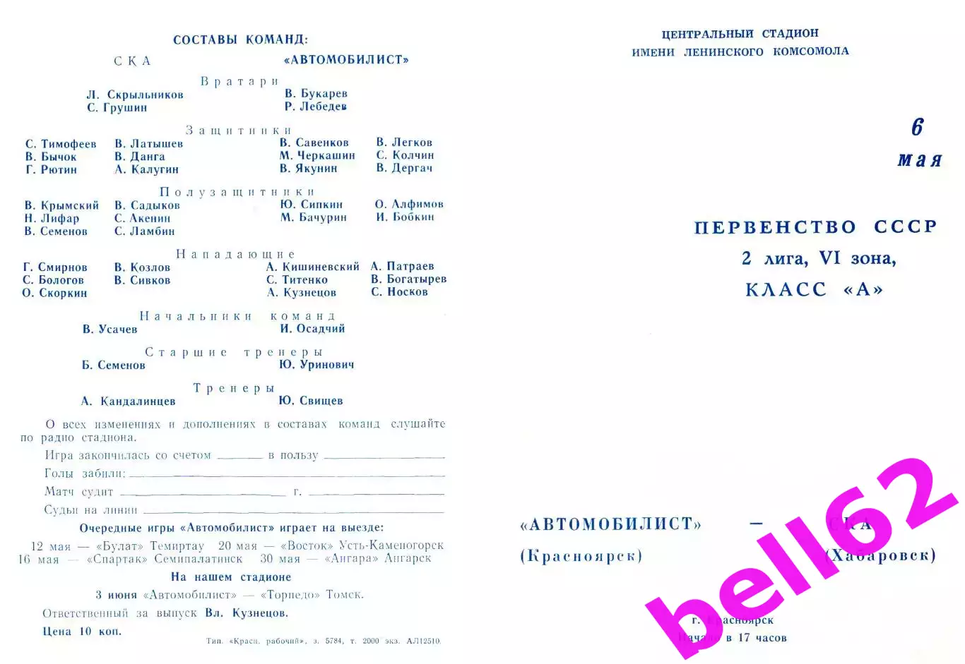 Автомобилист Красноярск-СКА Хабаровск-06.05.1979 г.