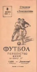 Локомотив Красноярск-СКВО Хабаровск-03.08.1957 г.