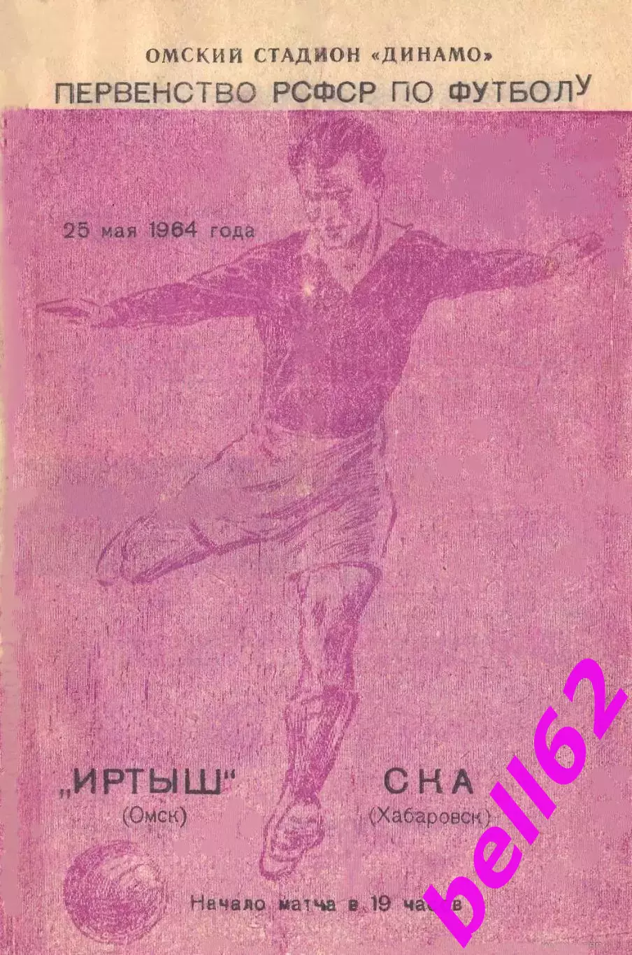 Иртыш Омск-СКА Хабаровск-25.05.1964 г.
