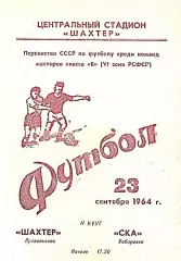 Шахтер Прокопьевск-СКА Хабаровск-23.09.1964 г.