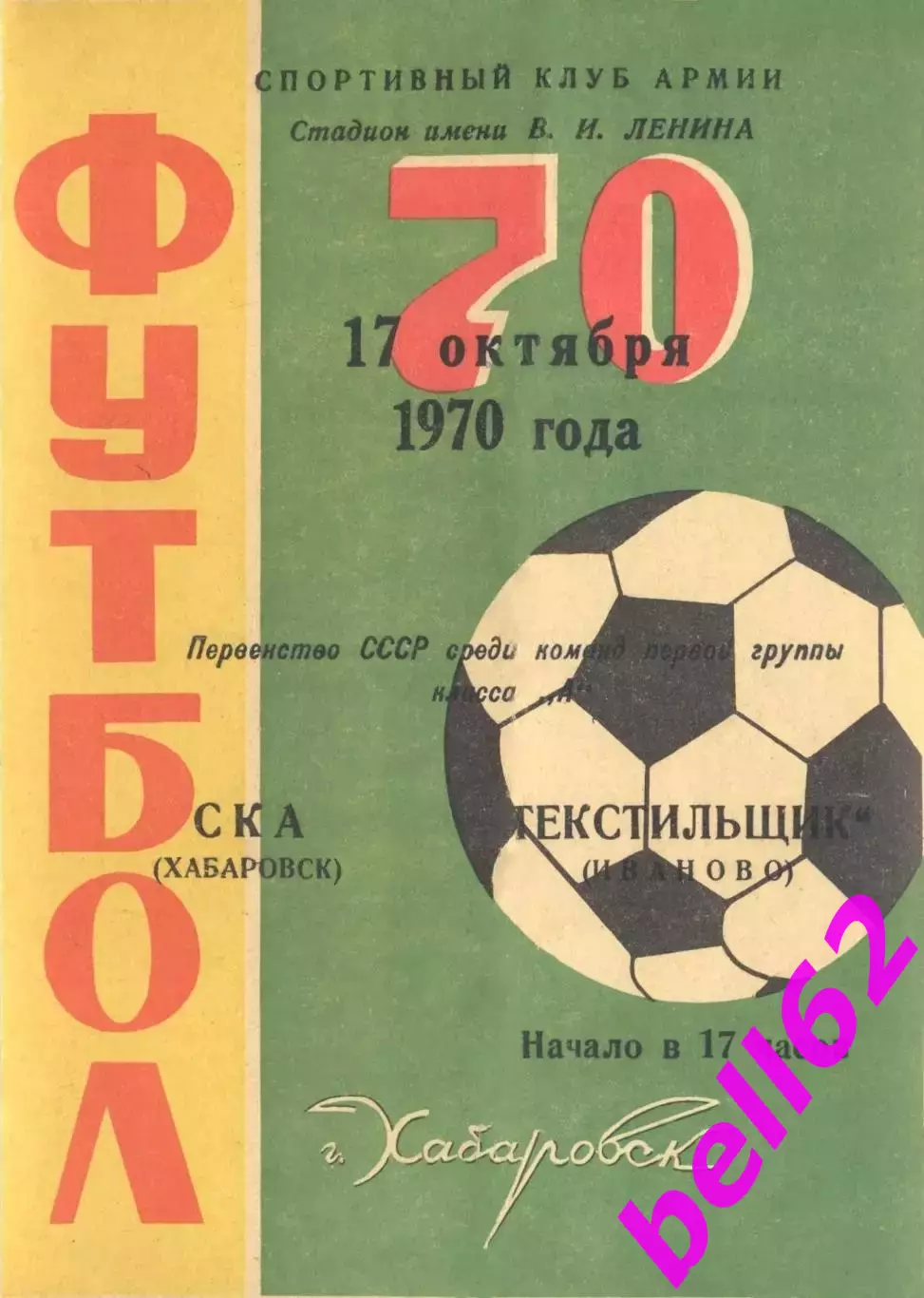 СКА Хабаровск-Текстильщик Иваново-17.10.1970 г.
