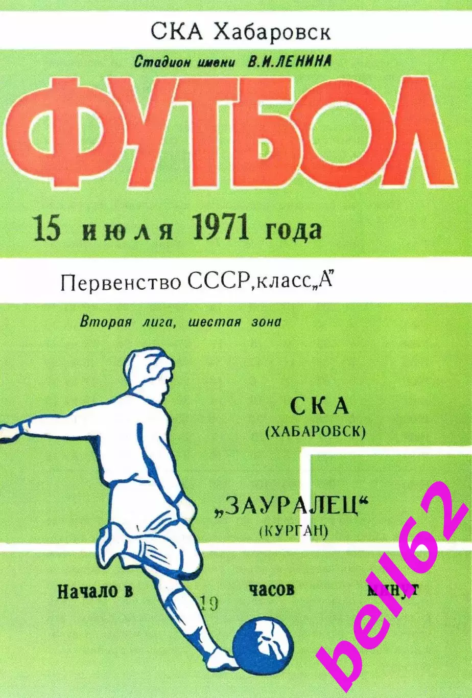 СКА Хабаровск-Зауралец Курган-15.07.1971 г.