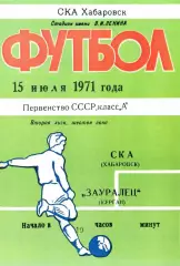 СКА Хабаровск-Зауралец Курган-15.07.1971 г.