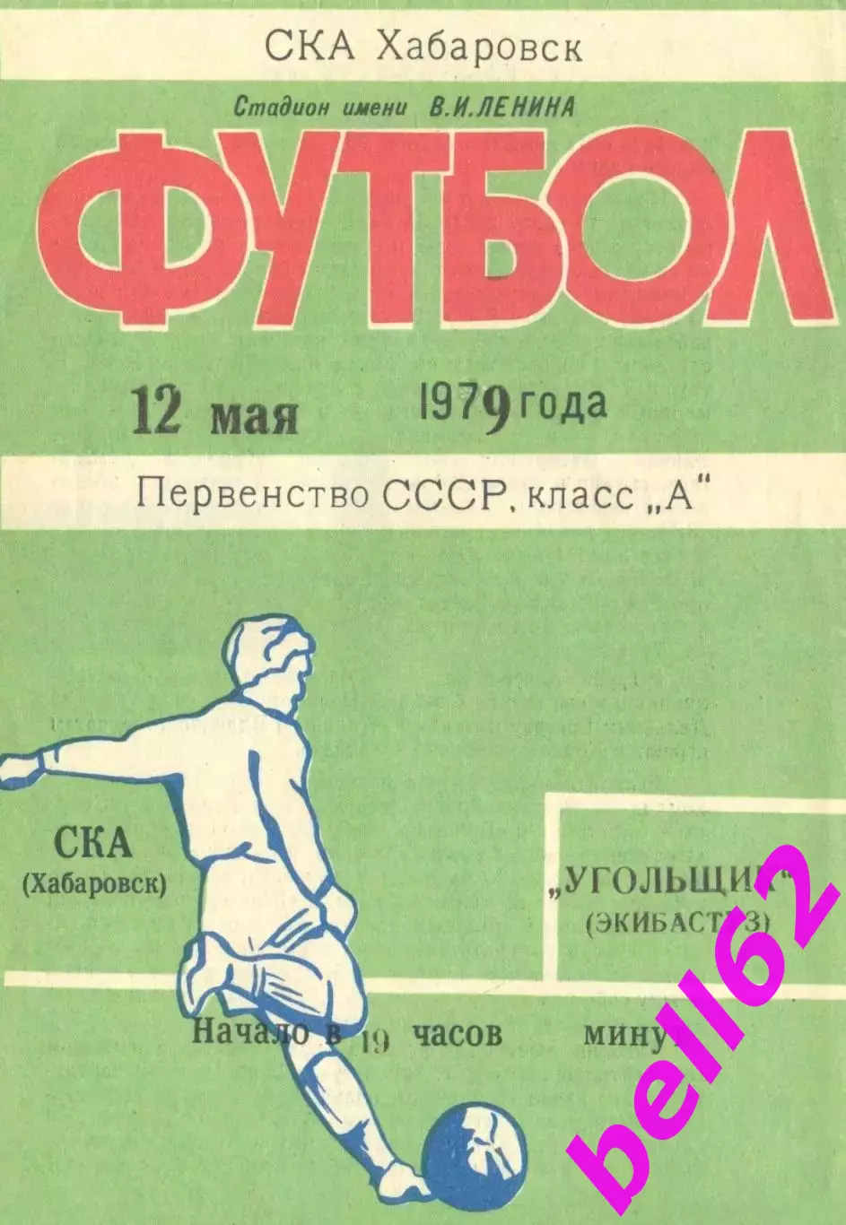 СКА Хабаровск-Угольщик Экибастуз-12.05.1979 г.