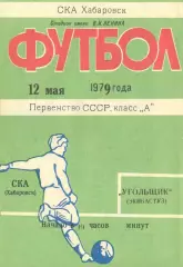 СКА Хабаровск-Угольщик Экибастуз-12.05.1979 г.