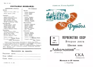 Локомотив Улан-Удэ-СКА Хабаровск-30.05.1979 г.