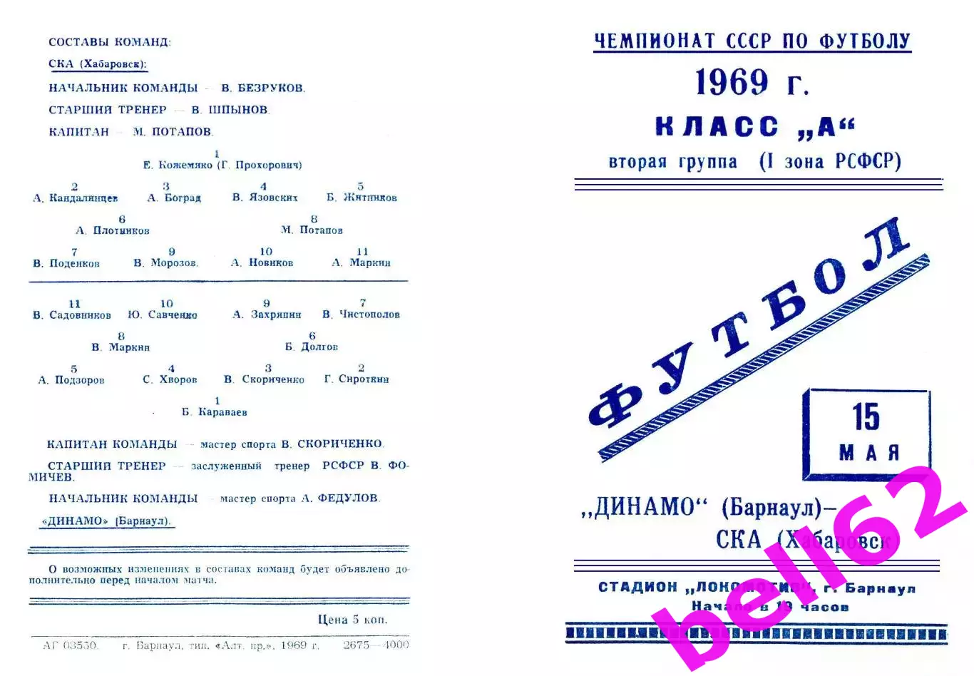 Динамо Барнаул-СКА Хабаровск-15.05.1969 г.