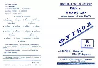 Динамо Барнаул-СКА Хабаровск-15.05.1969 г.