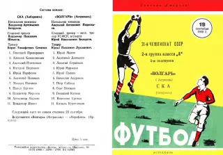 Волгарь-Астрахань-СКА Хабаровск-19.09.1969 г.