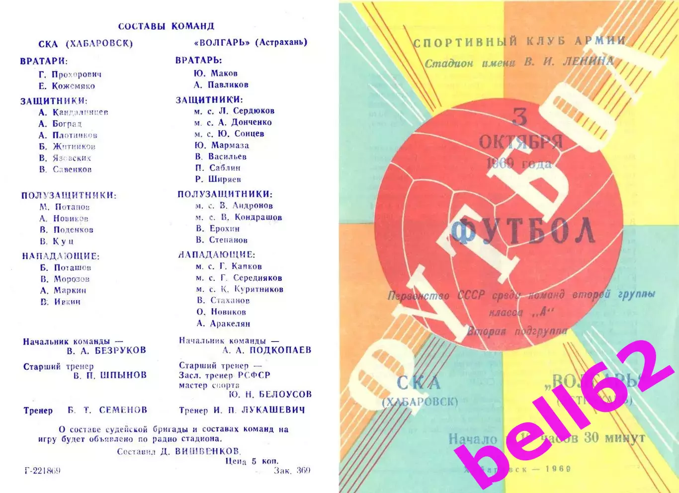 СКА Хабаровск-Волгарь-Астрахань-03.10.1969 г.