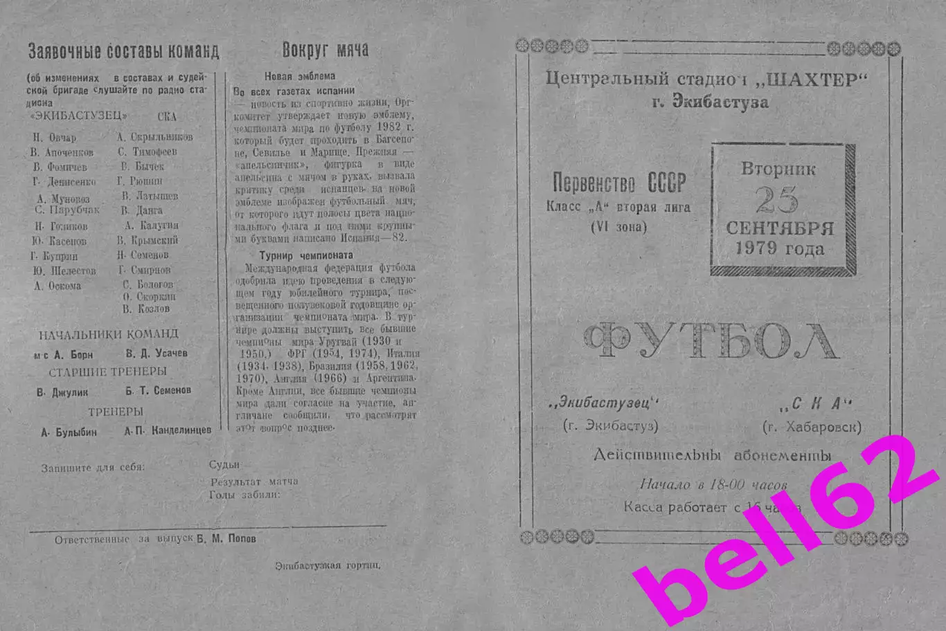 Экибастузец Экибастуз-СКА Хабаровск-25.09.1979 г.