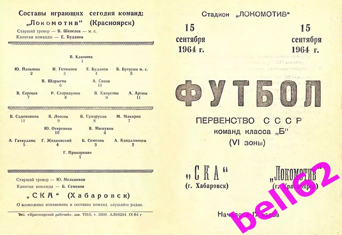 Локомотив Красноярск-СКА Хабаровск-15.09.1964 г.