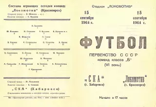 Локомотив Красноярск-СКА Хабаровск-15.09.1964 г.