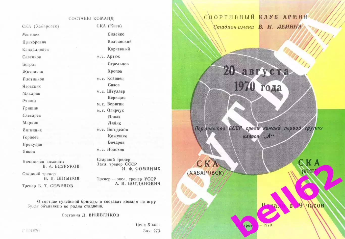СКА Хабаровск-СКА Киев-20.08.1970 г.