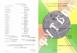 СКА Хабаровск-СКА Киев-20.08.1970 г.