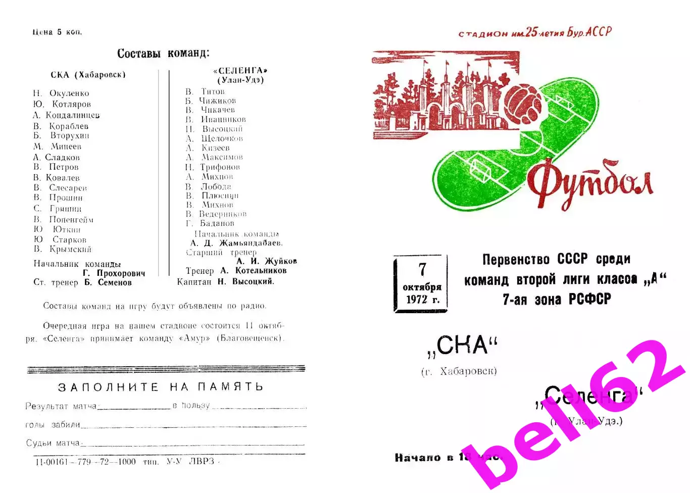 Селенга Улан-Удэ-СКА Хабаровск-07.10.1972 г.