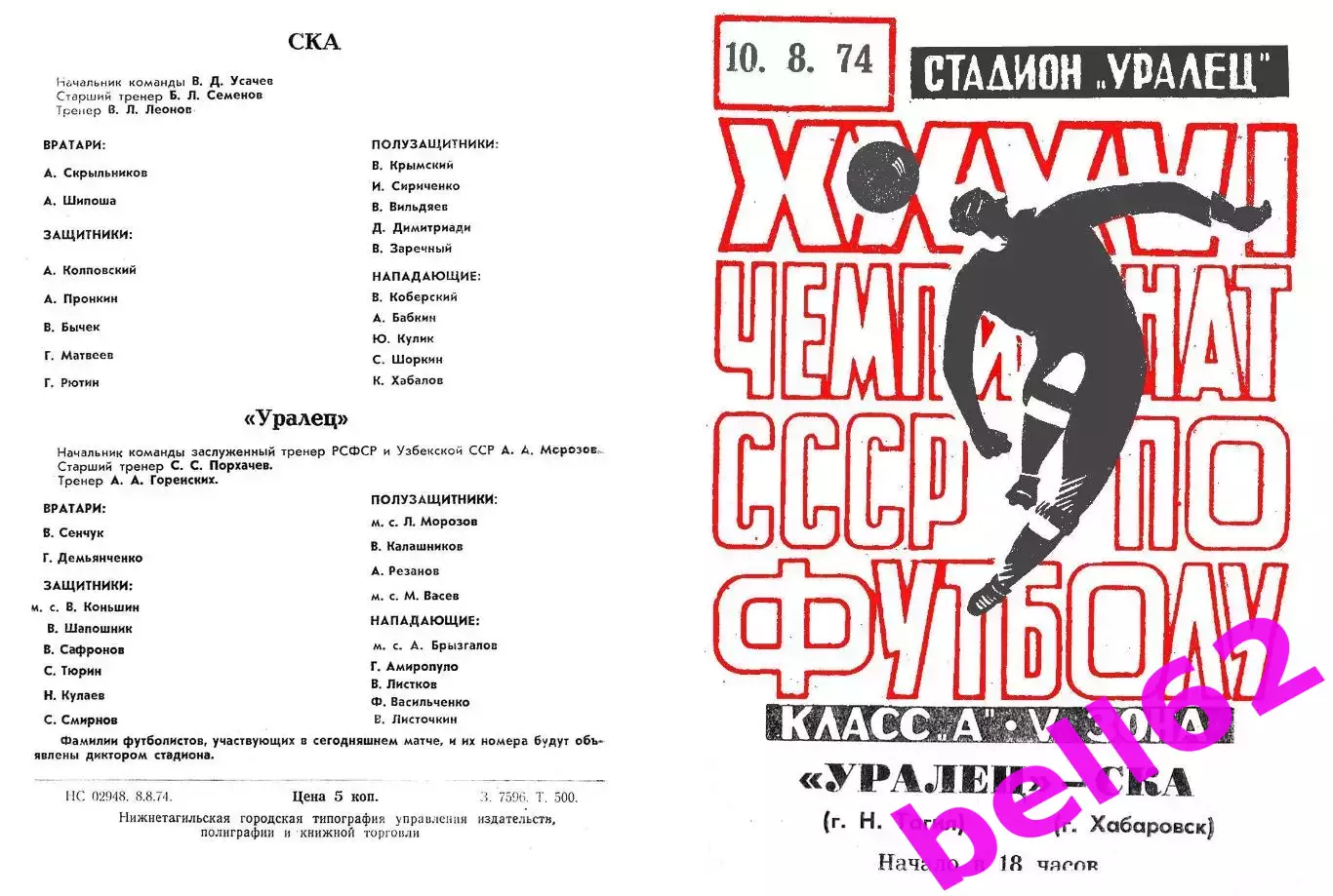 Уралец Нижний Тагил-СКА Хабаровск-10.08.1974 г.