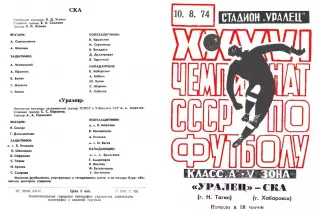 Уралец Нижний Тагил-СКА Хабаровск-10.08.1974 г.