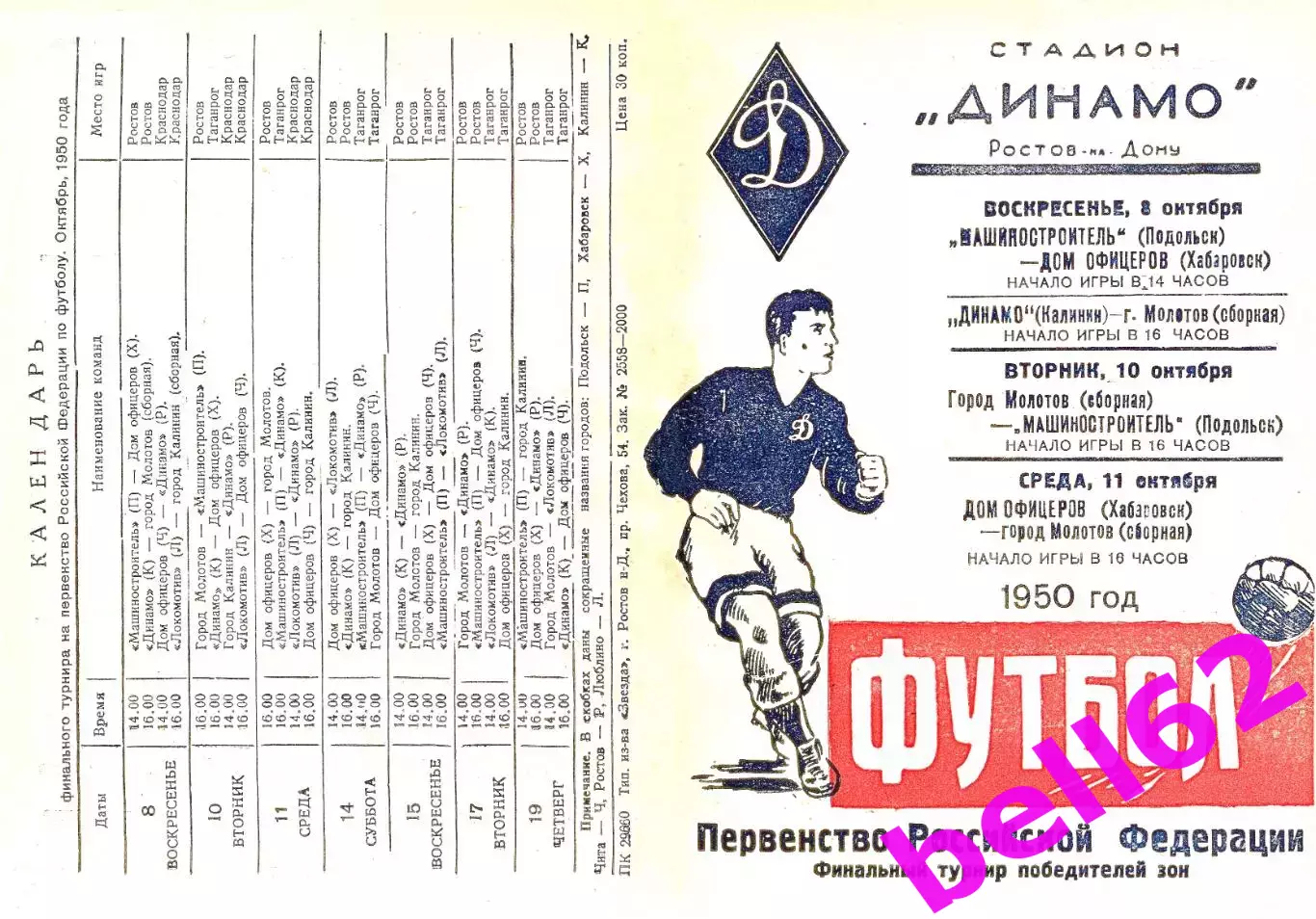 Финальный турнир победителей зон-08-11.10.1950 г. г. Ростов.