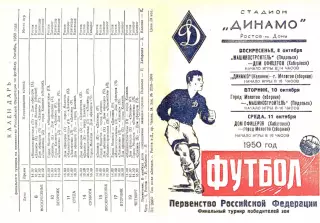 Финальный турнир победителей зон-08-11.10.1950 г. г. Ростов.