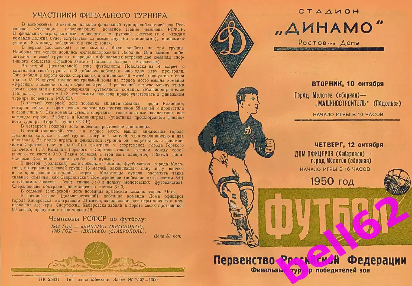 Финальный турнир победителей зон класс Б-10-12.10.1950 г. г. Ростов.