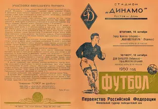 Финальный турнир победителей зон класс Б-10-12.10.1950 г. г. Ростов.