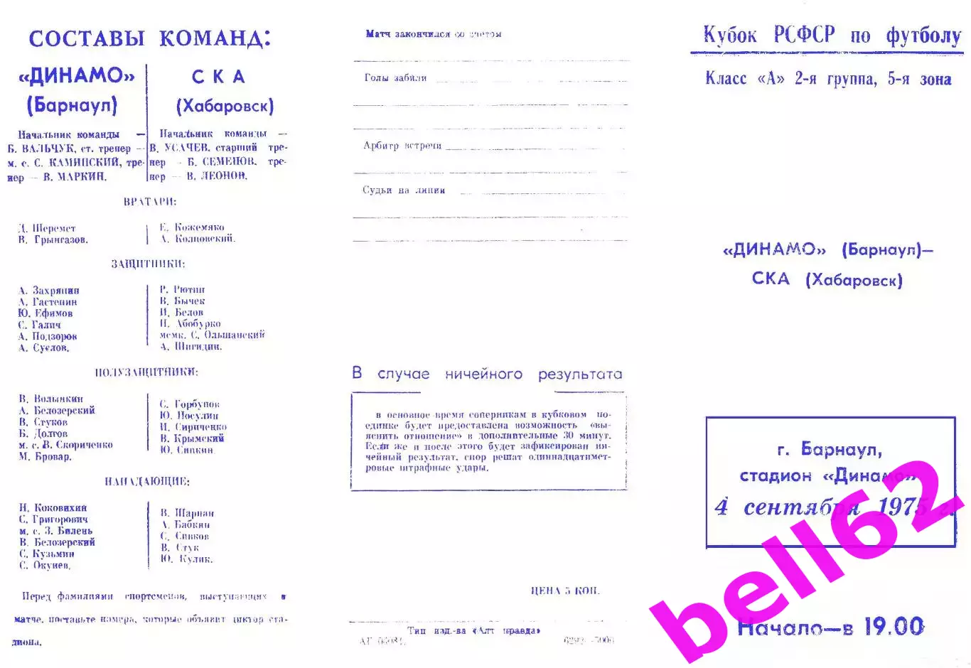 Динамо Барнаул-СКА Хабаровск-04.09.1975 г. Кубок РСФСР.
