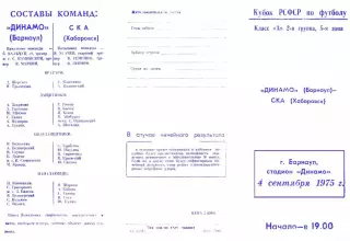 Динамо Барнаул-СКА Хабаровск-04.09.1975 г. Кубок РСФСР.