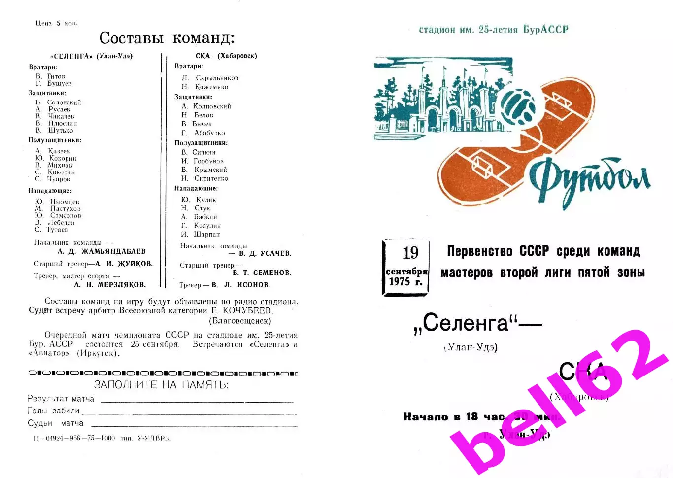 Селенга Улан-Удэ-СКА Хабаровск-19.09.1975 г.