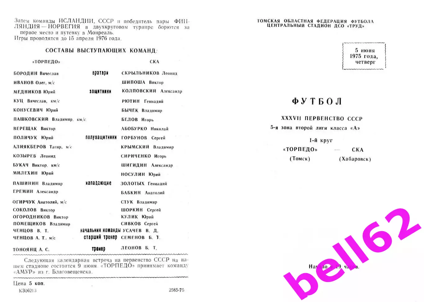 Торпедо Томск-СКА Хабаровск-05.06.1975 г.