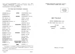 Торпедо Томск-СКА Хабаровск-05.06.1975 г.