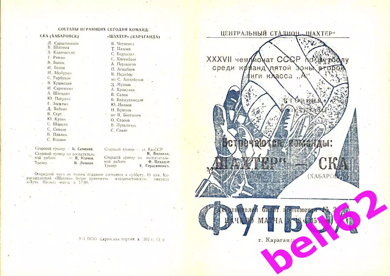 Шахтер Караганда-СКА Хабаровск-06.05.1975 г.