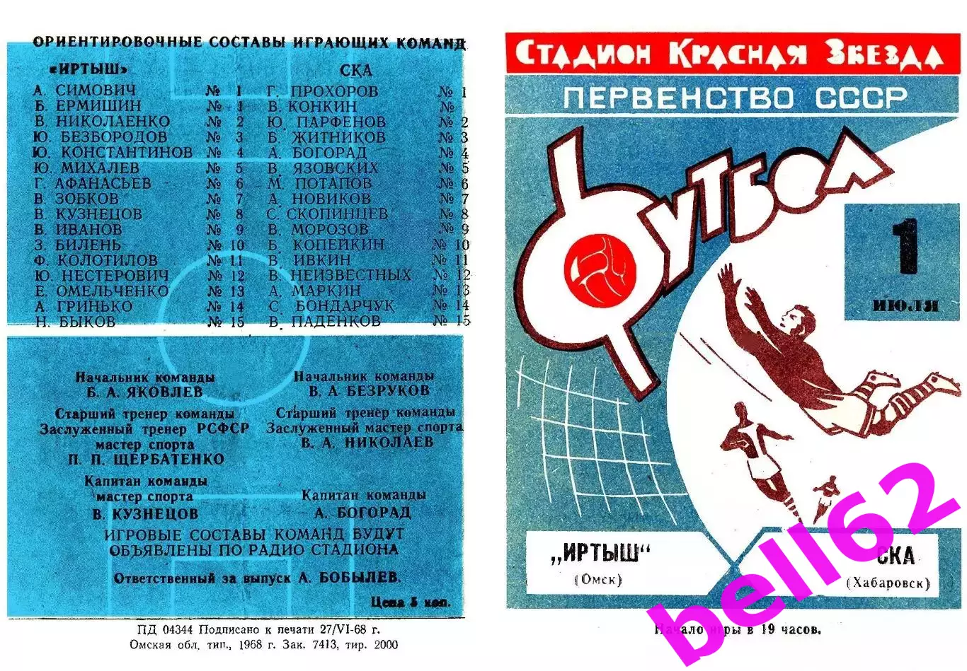 Иртыш Омск-СКА Хабаровск-01.07.1968 г.