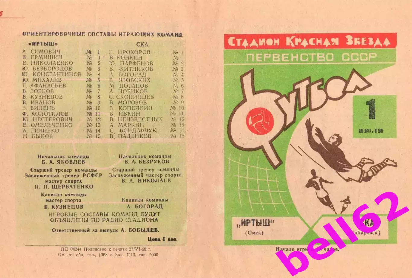 Иртыш Омск-СКА Хабаровск-01.07.1968 г. Зеленая.