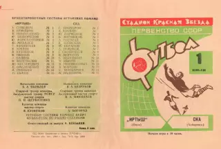 Иртыш Омск-СКА Хабаровск-01.07.1968 г. Зеленая.