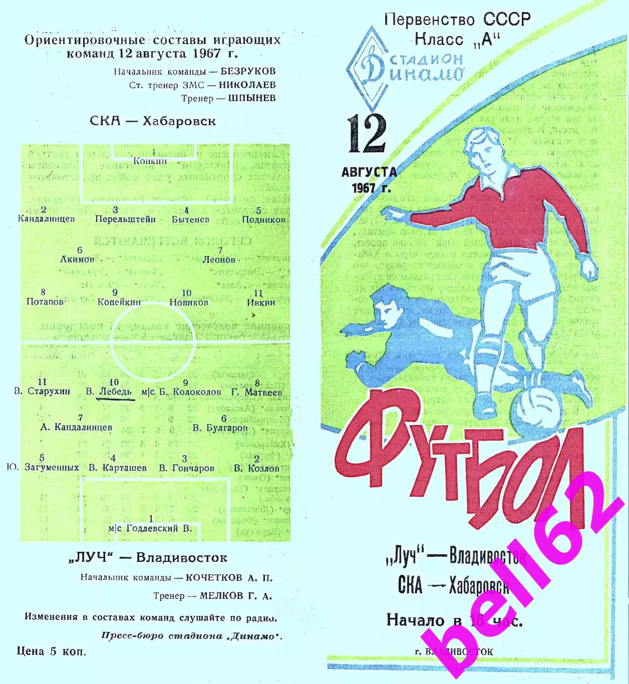 Луч Владивосток-СКА Хабаровск-12.08.1967 г. Второй вид.