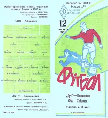 Луч Владивосток-СКА Хабаровск-12.08.1967 г. Второй вид.