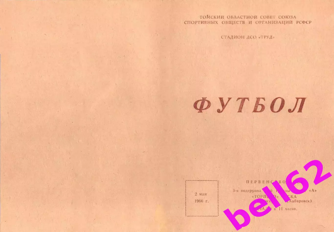 Торпедо Томск-СКА Хабаровск-02.05.1966 г.